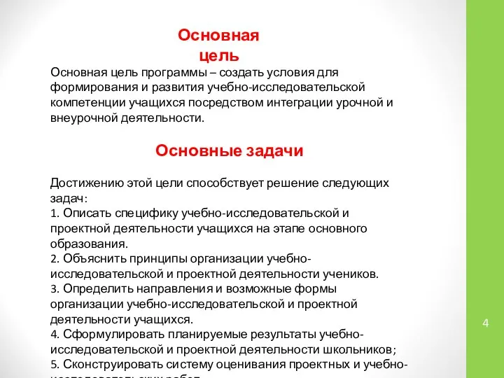 Основная цель программы – создать условия для формирования и развития учебно-исследовательской компетенции