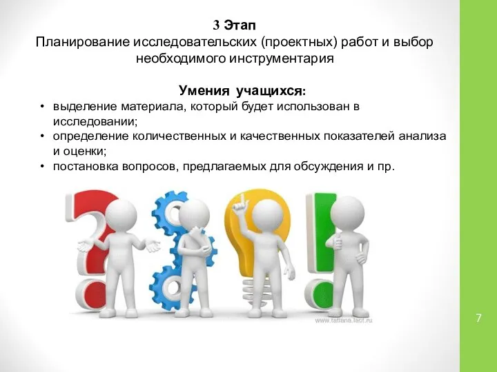 3 Этап Планирование исследовательских (проектных) работ и выбор необходимого инструментария Умения учащихся: