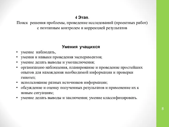 4 Этап. Поиск решения проблемы, проведение исследований (проектных работ) с поэтапным контролем