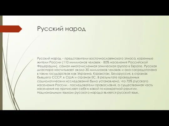 Русский народ Русский народ – представители восточнославянского этноса, коренные жители России (110