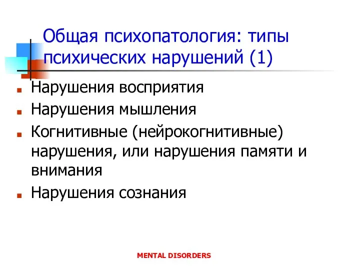 Общая психопатология: типы психических нарушений (1) Нарушения восприятия Нарушения мышления Когнитивные (нейрокогнитивные)