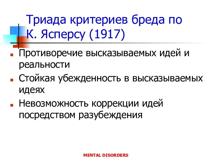 Триада критериев бреда по К. Ясперсу (1917) Противоречие высказываемых идей и реальности