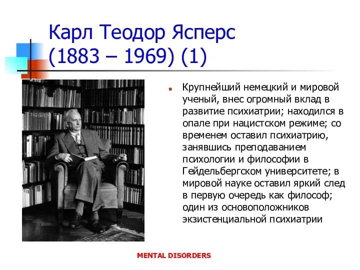 Карл Теодор Ясперс (1883 – 1969) (1) Крупнейший немецкий и мировой ученый,