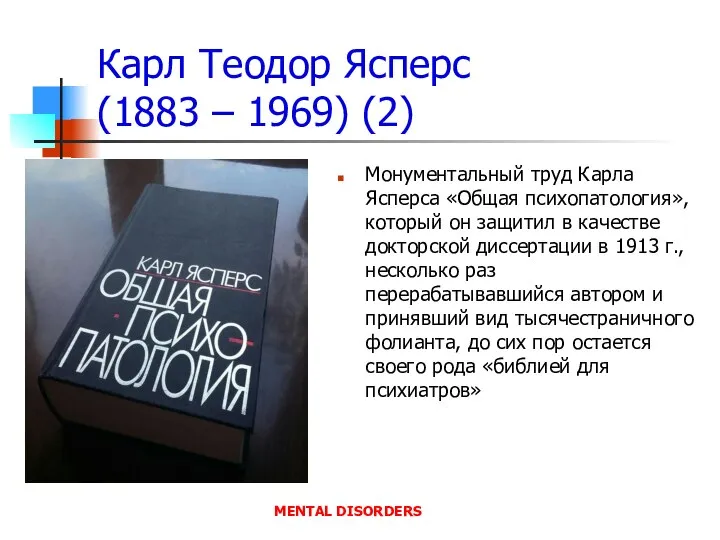 Карл Теодор Ясперс (1883 – 1969) (2) Монументальный труд Карла Ясперса «Общая