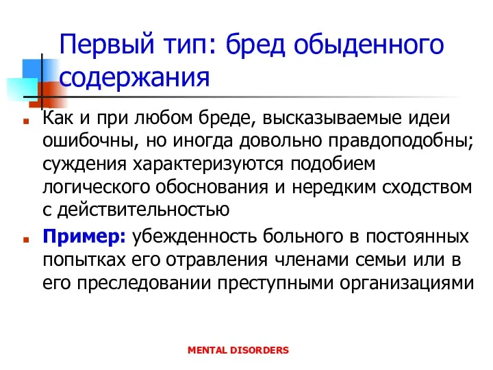 Первый тип: бред обыденного содержания Как и при любом бреде, высказываемые идеи