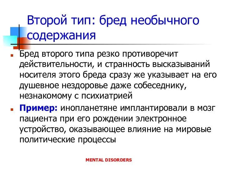 Второй тип: бред необычного содержания Бред второго типа резко противоречит действительности, и