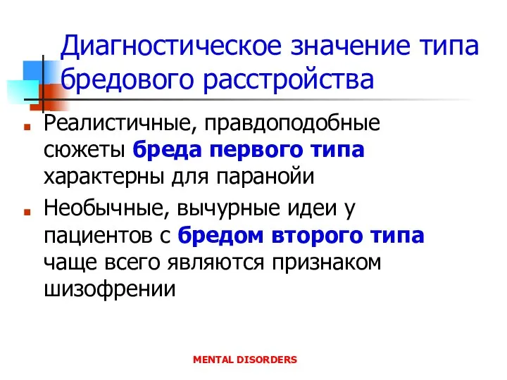 Диагностическое значение типа бредового расстройства Реалистичные, правдоподобные сюжеты бреда первого типа характерны