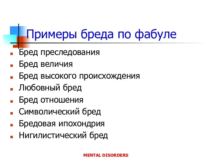 Примеры бреда по фабуле Бред преследования Бред величия Бред высокого происхождения Любовный