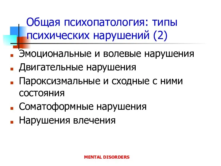 Общая психопатология: типы психических нарушений (2) Эмоциональные и волевые нарушения Двигательные нарушения