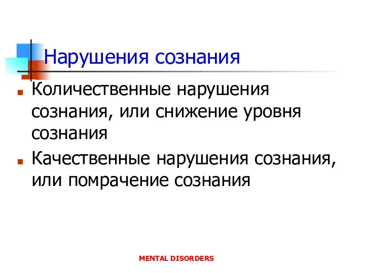 Нарушения сознания Количественные нарушения сознания, или снижение уровня сознания Качественные нарушения сознания,