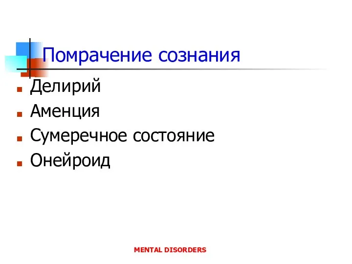 Помрачение сознания Делирий Аменция Сумеречное состояние Онейроид MENTAL DISORDERS