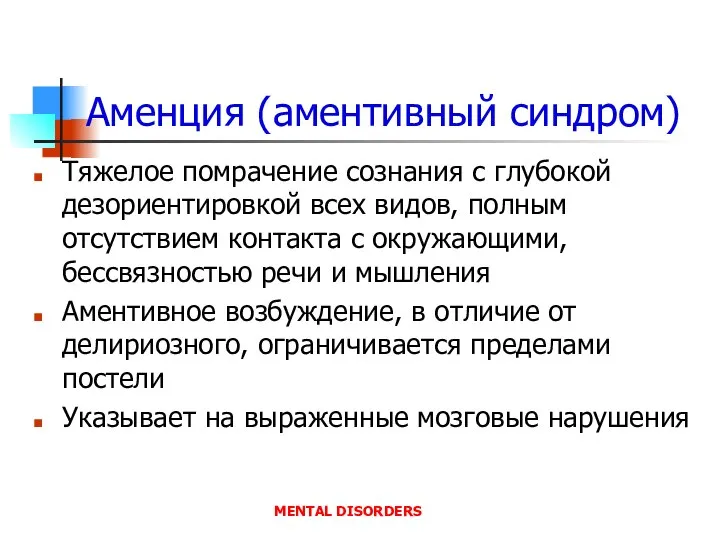 Аменция (аментивный синдром) Тяжелое помрачение сознания с глубокой дезориентировкой всех видов, полным