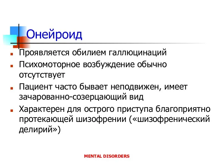 Онейроид Проявляется обилием галлюцинаций Психомоторное возбуждение обычно отсутствует Пациент часто бывает неподвижен,