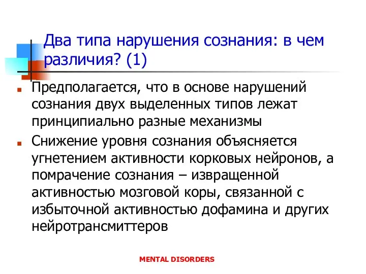 Два типа нарушения сознания: в чем различия? (1) Предполагается, что в основе