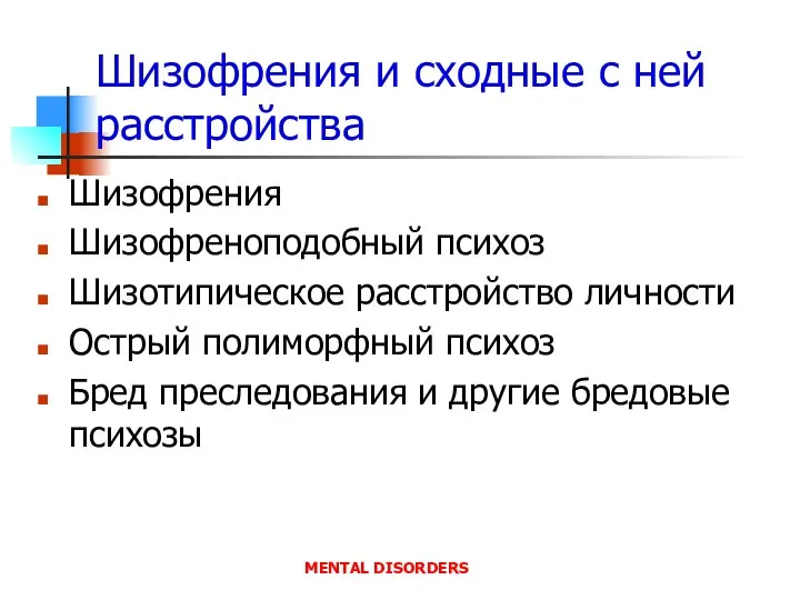 Шизофрения и сходные с ней расстройства Шизофрения Шизофреноподобный психоз Шизотипическое расстройство личности