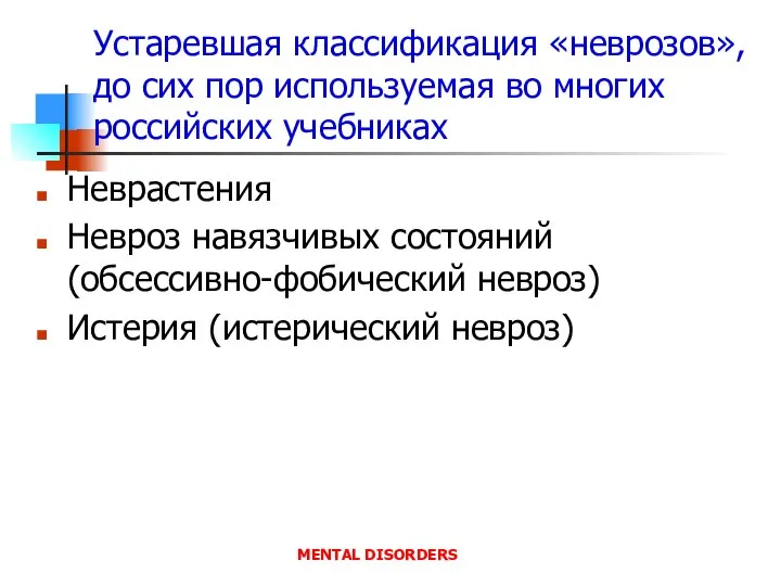 Устаревшая классификация «неврозов», до сих пор используемая во многих российских учебниках Неврастения