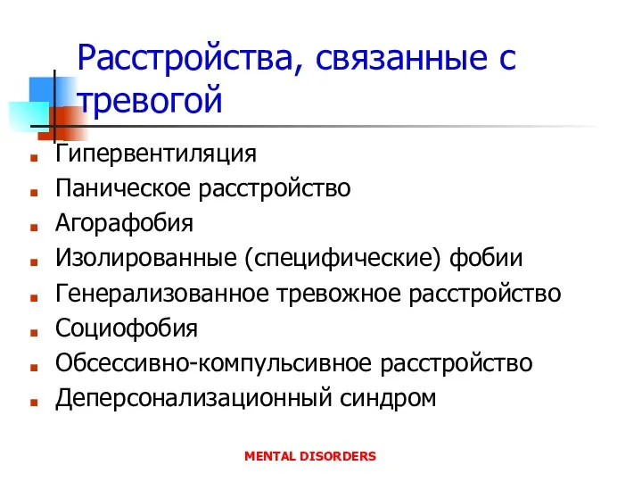 Расстройства, связанные с тревогой Гипервентиляция Паническое расстройство Агорафобия Изолированные (специфические) фобии Генерализованное