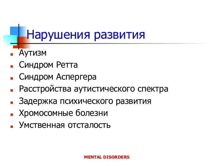 Нарушения развития Аутизм Синдром Ретта Синдром Аспергера Расстройства аутистического спектра Задержка психического