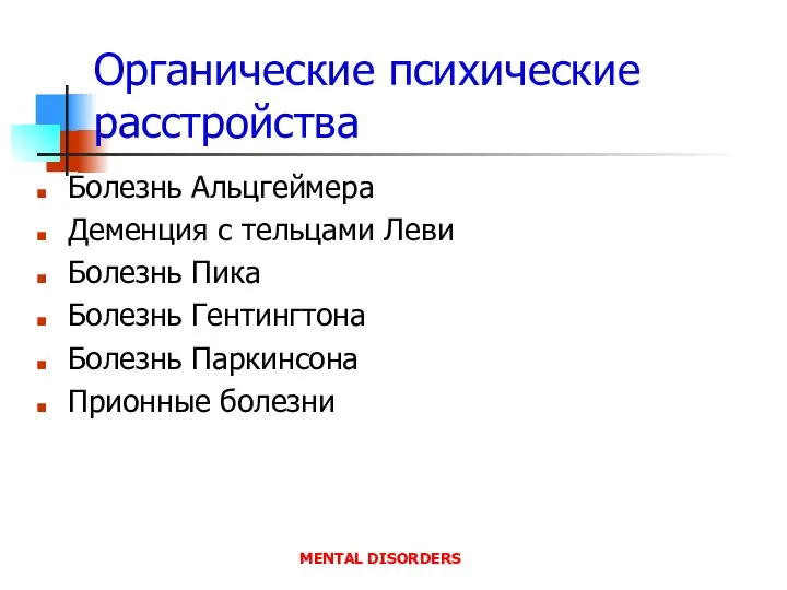 Органические психические расстройства Болезнь Альцгеймера Деменция с тельцами Леви Болезнь Пика Болезнь