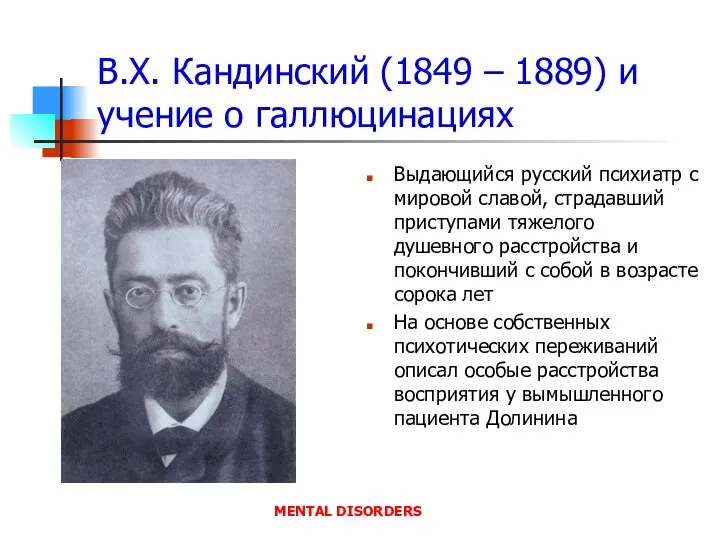 В.Х. Кандинский (1849 – 1889) и учение о галлюцинациях Выдающийся русский психиатр