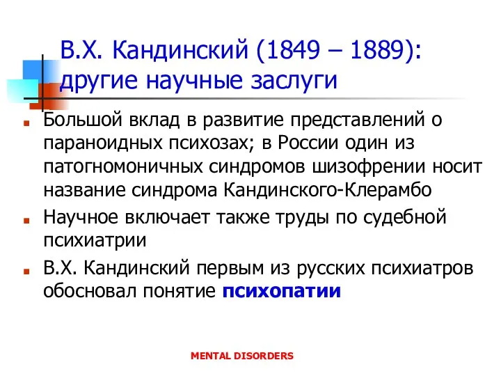 В.Х. Кандинский (1849 – 1889): другие научные заслуги Большой вклад в развитие