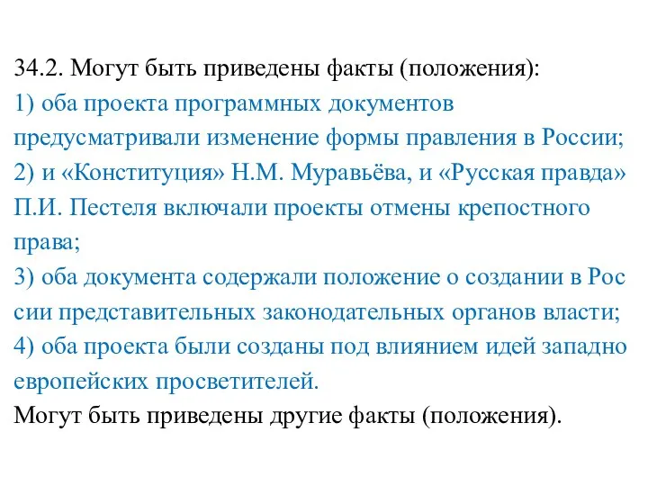 34.2. Могут быть при­ве­де­ны факты (положения): 1) оба про­ек­та программных до­ку­мен­тов предусматривали