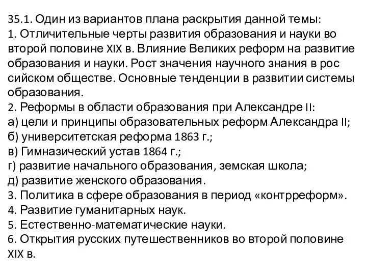 35.1. Один из ва­ри­ан­тов плана рас­кры­тия данной темы: 1. От­ли­чи­тель­ные черты раз­ви­тия