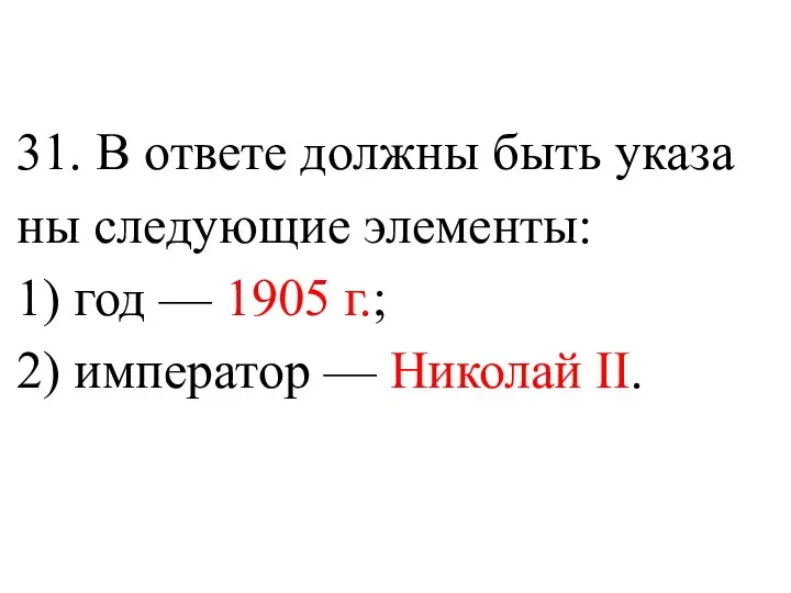 31. В от­ве­те должны быть ука­за­ны следующие элементы: 1) год — 1905