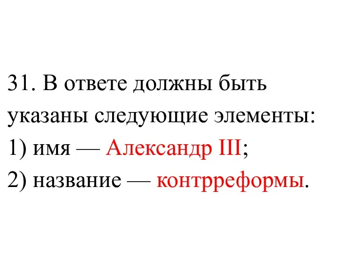 31. В ответе должны быть указаны следующие элементы: 1) имя — Александр