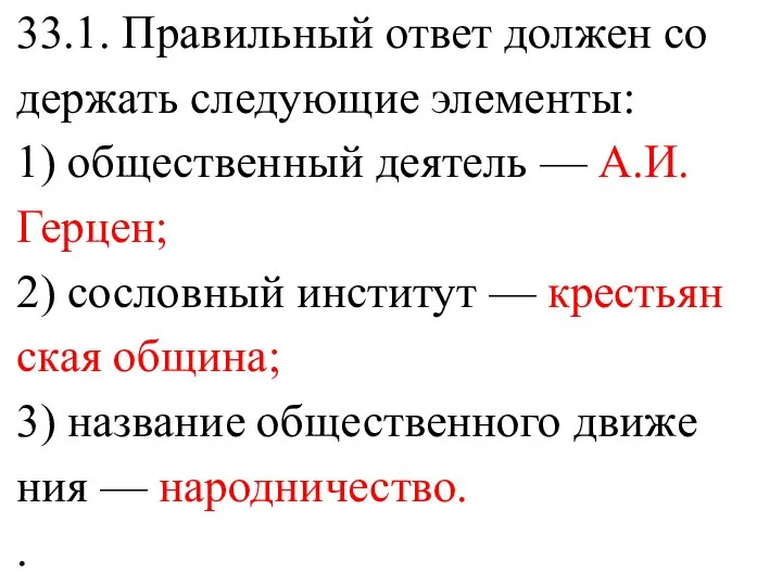 33.1. Правильный ответ дол­жен со­дер­жать сле­ду­ю­щие элементы: 1) об­ще­ствен­ный де­я­тель — А.И.