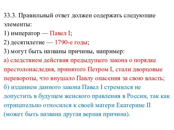 33.3. Правильный ответ должен содержать следующие элементы: 1) император — Павел I;