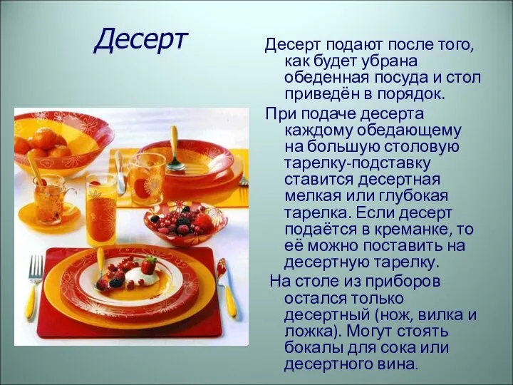 Десерт Десерт подают после того, как будет убрана обеденная посуда и стол