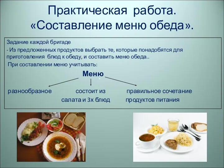 Практическая работа. «Составление меню обеда». Задание каждой бригаде - Из предложенных продуктов