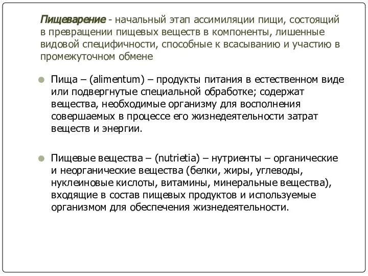 Пищеварение - начальный этап ассимиляции пищи, состоящий в превращении пищевых веществ в