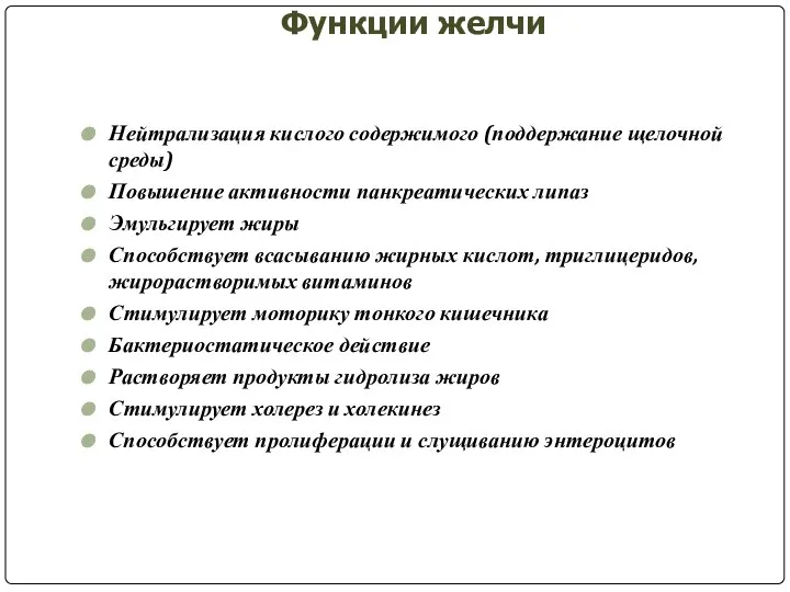 Функции желчи Нейтрализация кислого содержимого (поддержание щелочной среды) Повышение активности панкреатических липаз