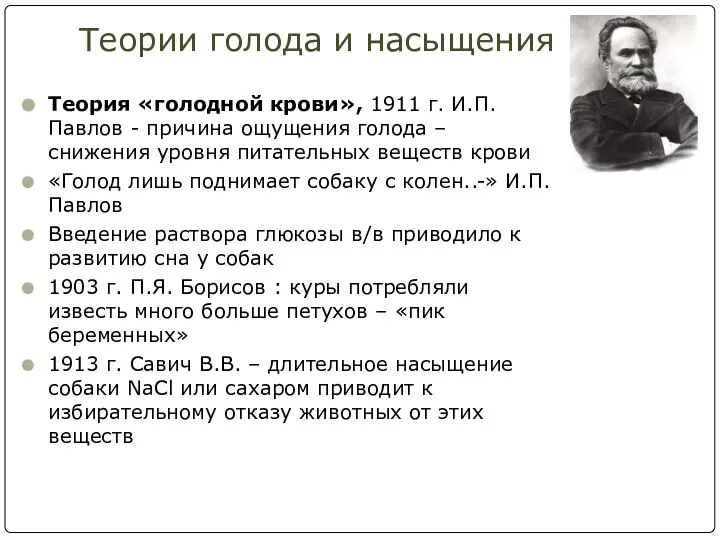 Теории голода и насыщения Теория «голодной крови», 1911 г. И.П. Павлов -