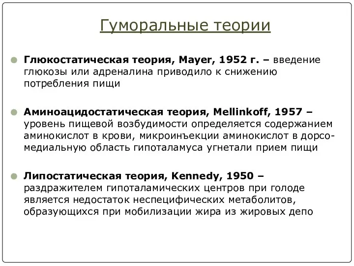 Гуморальные теории Глюкостатическая теория, Mayer, 1952 г. – введение глюкозы или адреналина