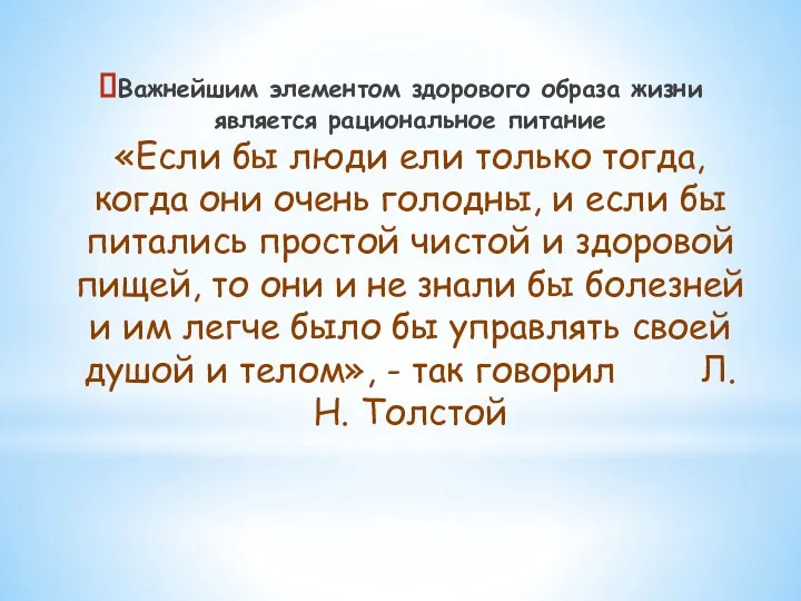 Важнейшим элементом здорового образа жизни является рациональное питание «Если бы люди ели