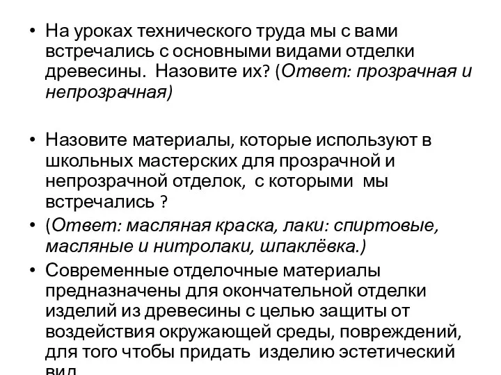 На уроках технического труда мы с вами встречались с основными видами отделки