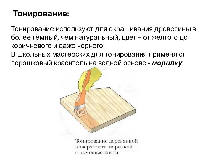 Тонирование: Тонирование используют для окрашивания древесины в более тёмный, чем натуральный, цвет