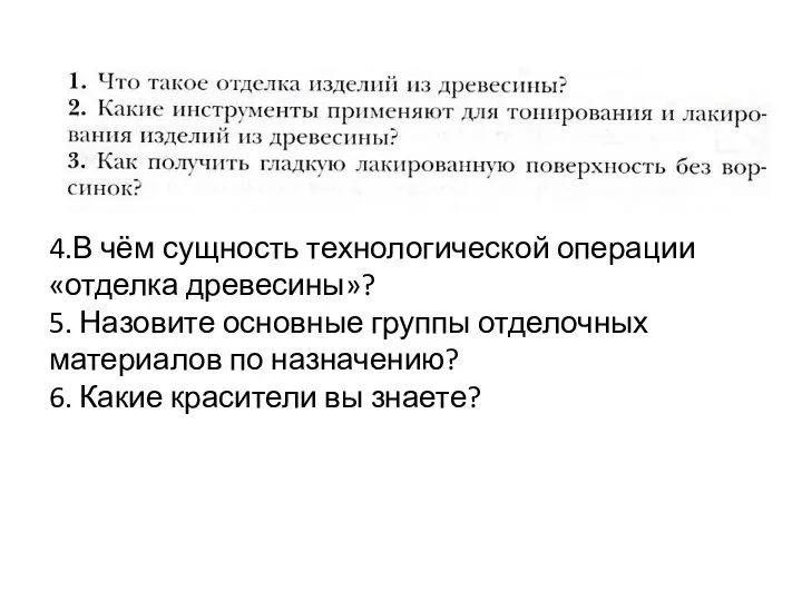 4.В чём сущность технологической операции «отделка древесины»? 5. Назовите основные группы отделочных