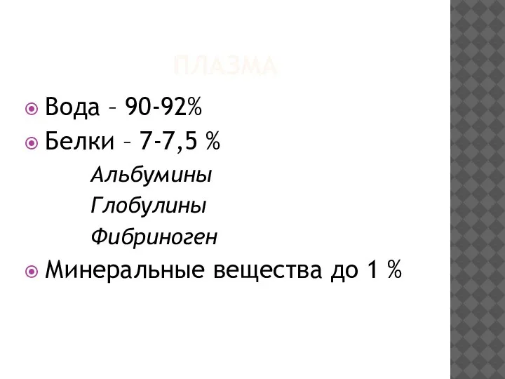 ПЛАЗМА Вода – 90-92% Белки – 7-7,5 % Альбумины Глобулины Фибриноген Минеральные вещества до 1 %