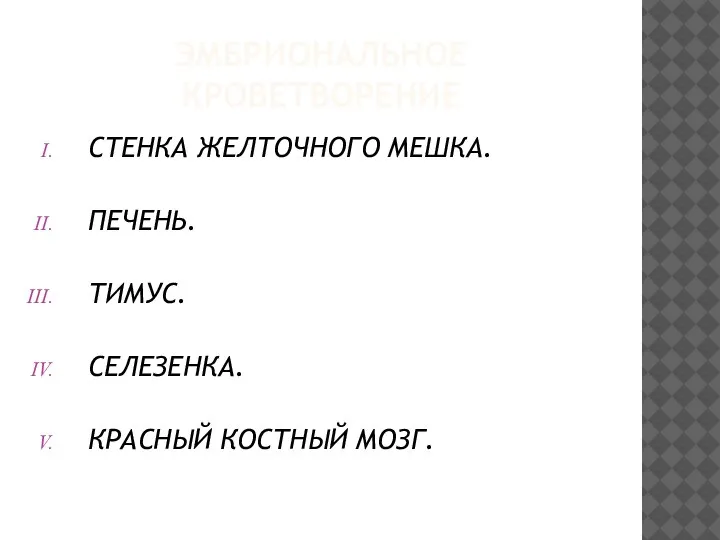 ЭМБРИОНАЛЬНОЕ КРОВЕТВОРЕНИЕ СТЕНКА ЖЕЛТОЧНОГО МЕШКА. ПЕЧЕНЬ. ТИМУС. СЕЛЕЗЕНКА. КРАСНЫЙ КОСТНЫЙ МОЗГ.