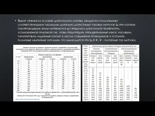 Выбор сечения из условий допустимого нагрева сводится к пользованию соответствующими таблицами длительно