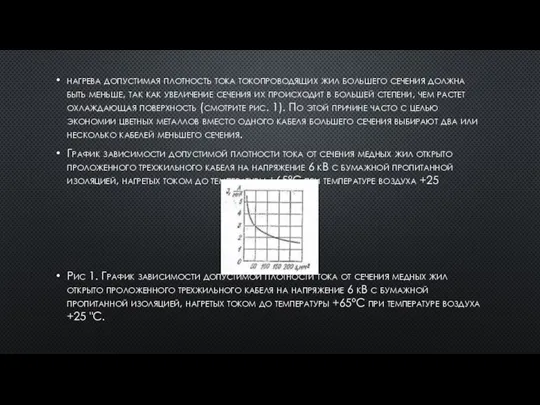 нагрева допустимая плотность тока токопроводящих жил большего сечения должна быть меньше, так