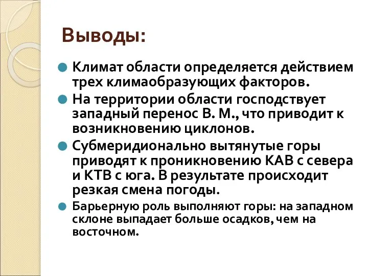 Выводы: Климат области определяется действием трех климаобразующих факторов. На территории области господствует