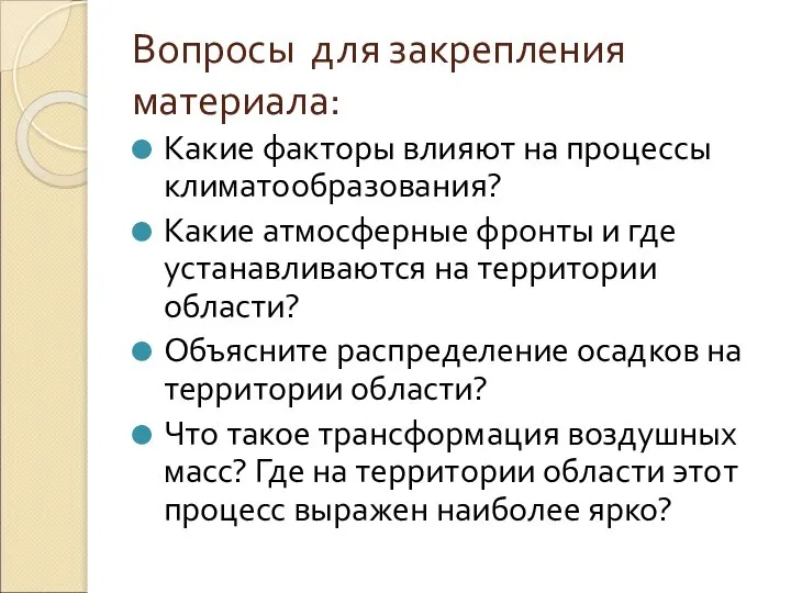 Вопросы для закрепления материала: Какие факторы влияют на процессы климатообразования? Какие атмосферные