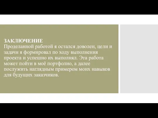 ЗАКЛЮЧЕНИЕ Проделанной работой я остался доволен, цели и задачи я формировал по