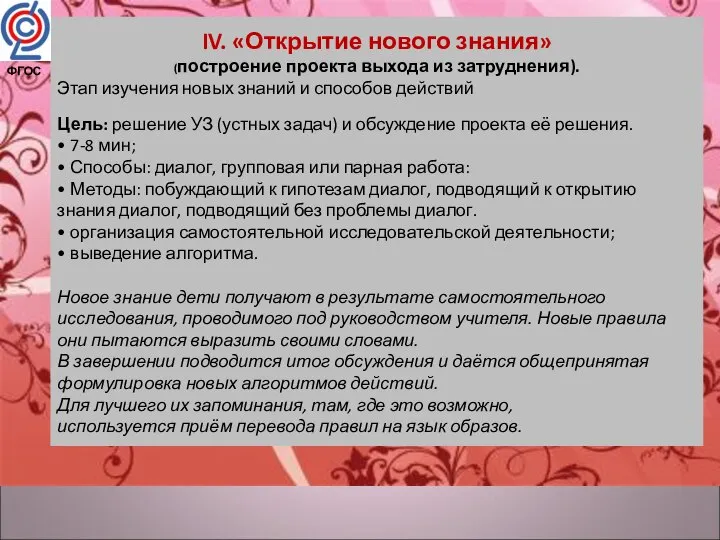 IV. «Открытие нового знания» (построение проекта выхода из затруднения). Этап изучения новых