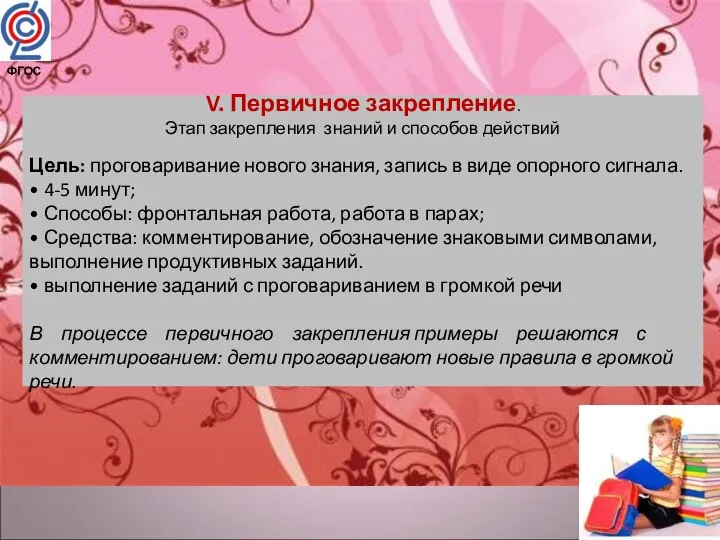 V. Первичное закрепление. Этап закрепления знаний и способов действий Цель: проговаривание нового